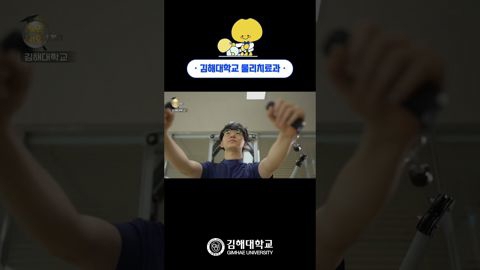  '근거 중심의 체계적인 선진국형 재활전문가 양성' 김해대학교 물리치료과💆